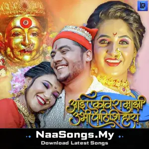 Aai Ekvira Majhi Ubhi Pathishi Hay