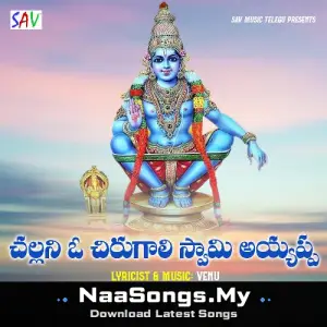 Challani O Chirugali Swamy Ayyappa