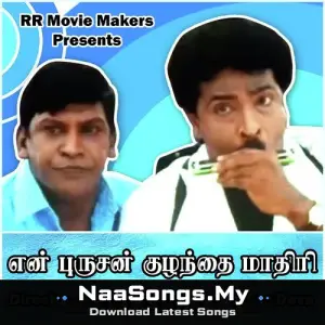 En Purushan Kuzhandhai Maadhiri