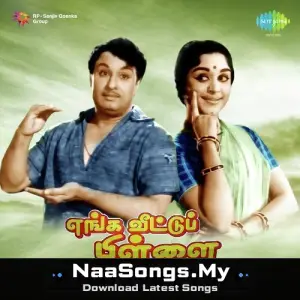 Enga Veettu Pillai