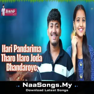 Hari Pandarima Tharo Maro Joda Bhandaroye
