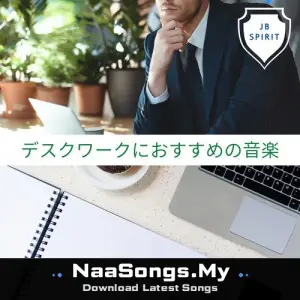 デスクワークにおすすめの音楽