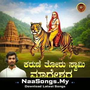 Karune Thoru Swamy Madeshwara