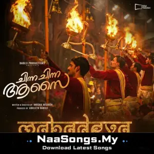 Mahadeva (From "Chinna Chinna Aasai")