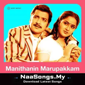 Manithanin Marupakkam
