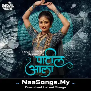 Patil Aala Dj Song (Part-2)