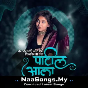 Patil Aala Dj Song