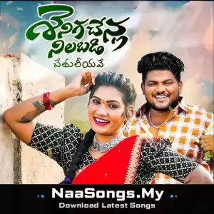 SENIGA CHENLA NILABADI CHETHULIYAVE