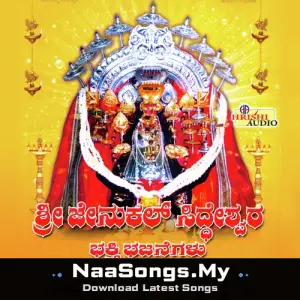 Sri Jenukal Siddeshwara Bhakthi Bhajanegalu