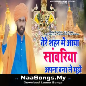 Tere Shehar Me Aaya Sanwariya Apna Bana Le Mujhe