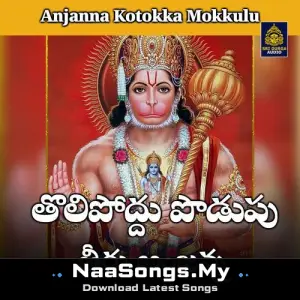 Tolipoddu podupu theeru anjanna